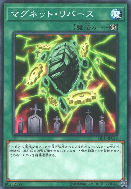 マグネット・リバース[ﾉｰﾏﾙ](SR10-JP028)