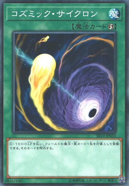 コズミック・サイクロン[ﾉｰﾏﾙ](SR10-JP032)