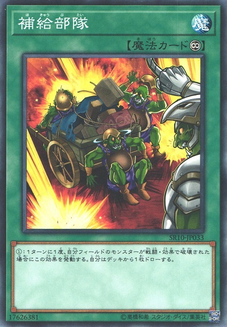 補給部隊[ﾉｰﾏﾙ](SR10-JP033)