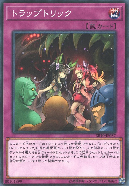 トラップトリック[ﾉｰﾏﾙ](SR10-JP037)