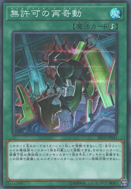 無許可の再奇動[ｽｰﾊﾟｰ](SR10-JP041)