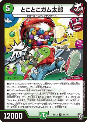 とことこガム太郎[U](RP12-059)