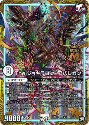 The ジョギラゴン・アバレガン[MAS](RP12-M1) | デュエル・マスターズ