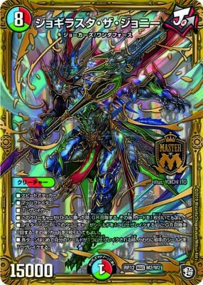 デュエルマスターズ ジョギラスタ・ザ・ジョニー ジョギラスタ・ザ・ジョニー[MAS](RP12-M2) | デュエル・マスターズ