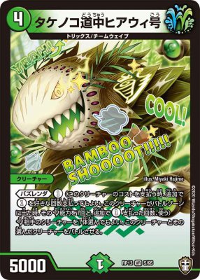 タケノコ道中ヒアウィ号[VR](RP13-05)