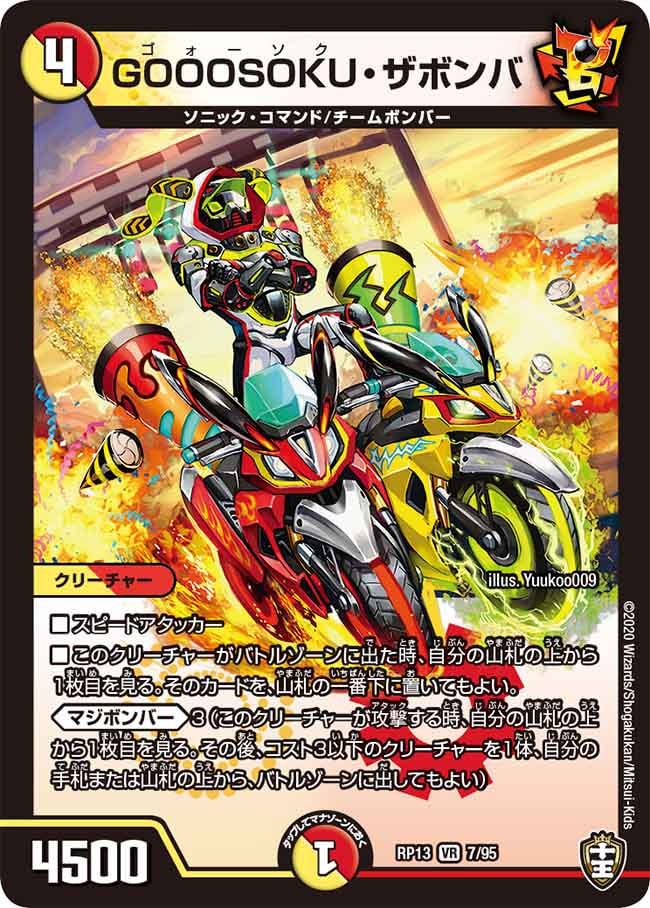 GOOOSOKU・ザボンバ[VR](RP13-07)