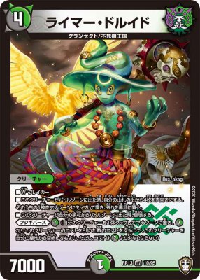 ライマー・ドルイド[VR](RP13-10)