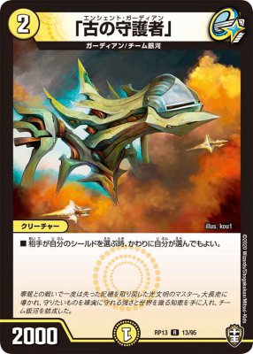 「古の守護者」[R](RP13-13)