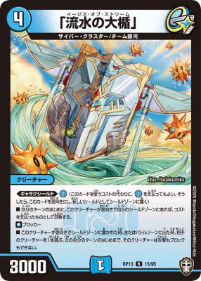 「流水の大楯」[R](RP13-15)