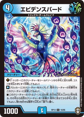 エビデンスバード[R](RP13-16)