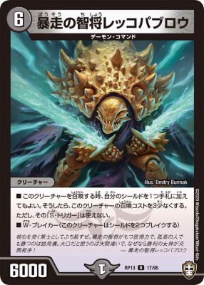 暴走の智将レッコパブロウ[R](RP13-17)