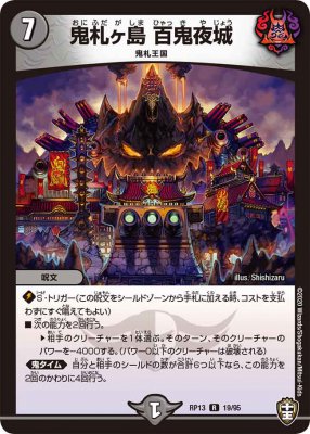 鬼札ヶ島 百鬼夜城[R](RP13-19)