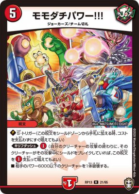 モモダチパワー!!![R](RP13-21)