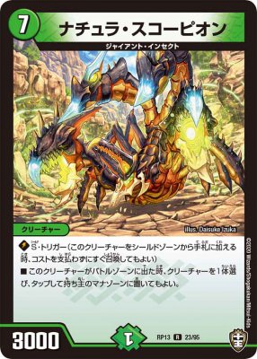 ナチュラ・スコーピオン[R](RP13-23)
