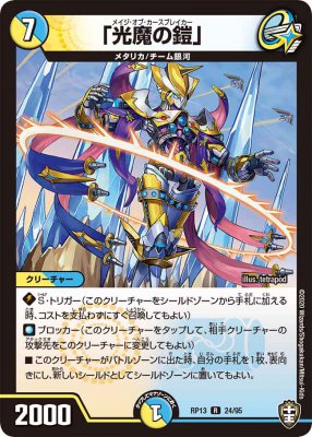 「光魔の鎧」[R](RP13-24)