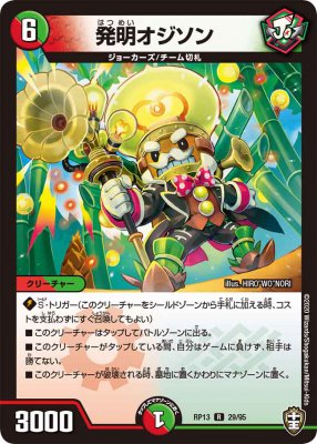 発明オジソン[R](RP13-29)