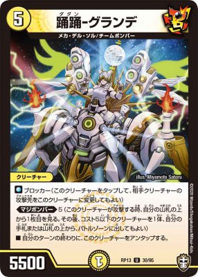 踊踊-0グランデ[U](RP13-30)