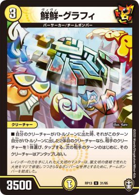 鮮鮮-0グラフィ[U](RP13-31)