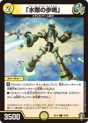 「水際の歩哨」[U](RP13-33)