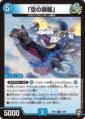 「空の旗艦」[U](RP13-34)