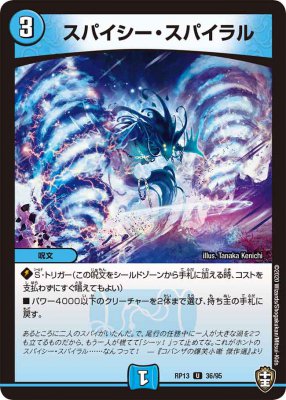 スパイシー・スパイラル[U](RP13-36)