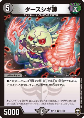 ダースシギ卿[U](RP13-37)