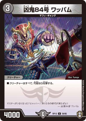 凶鬼84号 ワッパム[U](RP13-39)