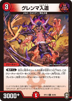 グレンマ入道[U](RP13-40)