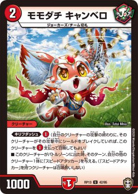 モモダチ キャンベロ[U](RP13-42)