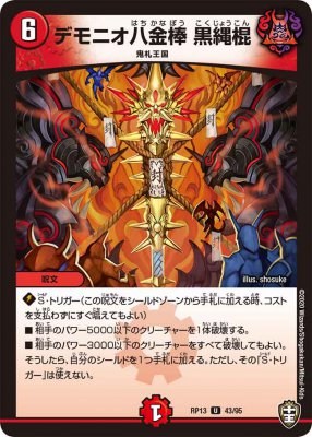 デモニオ八金棒 黒縄棍[U](RP13-43)