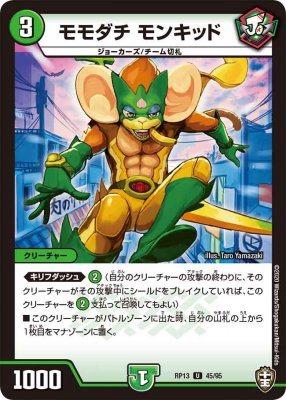 モモダチ モンキッド[U](RP13-45)