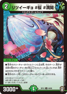 リツイーギョ #桜 #満開[U](RP13-46)