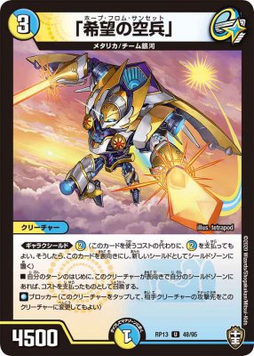 「希望の空兵」[U](RP13-48)