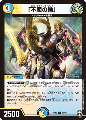 不屈の輪」[U](RP13-49) | デュエル・マスターズ,シングルカード,基本
