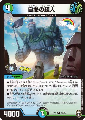 自撮の超人[U](RP13-52)