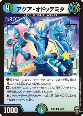 アクア・オドッテミタ[U](RP13-53)