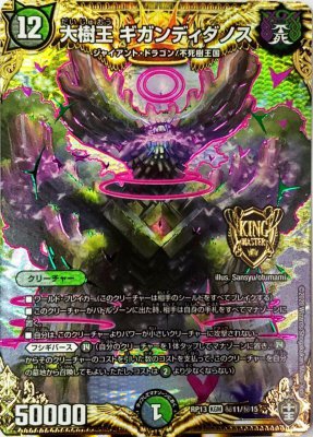 大樹王 ギガンディダノス[SEC](RP13-秘11) | デュエル・マスターズ