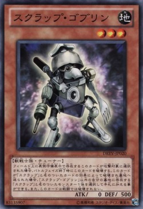 【状態B】スクラップ・ゴブリン[ﾉｰﾏﾙ](DREV-JP020)