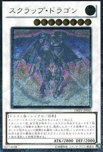 【状態B】スクラップ・ドラゴン[ｱﾙﾃｨﾒｯﾄ](DREV-JP043)