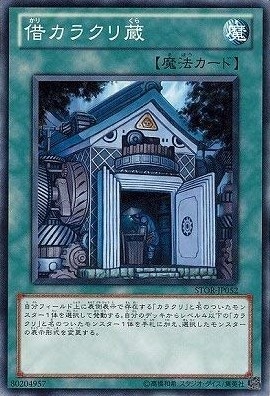 【状態B】借カラクリ蔵[ﾉｰﾏﾙ](STOR-JP052)