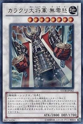 【状態B】カラクリ大将軍無零怒[ｳﾙﾄﾗ](STOR-JP042)