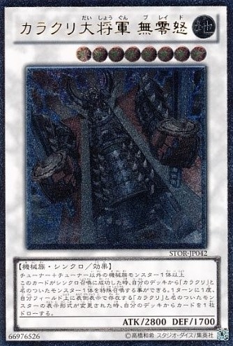 【状態B】カラクリ大将軍無零怒[ｱﾙﾃｨﾒｯﾄ](STOR-JP042)
