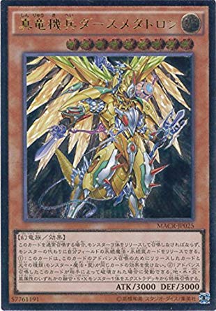 【状態B】真竜機兵ダースメタトロン[ｱﾙﾃｨﾒｯﾄ](MACR-JP025)