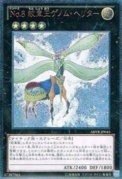 【状態B】No.8 紋章王ゲノム・ヘリター[ｱﾙﾃｨﾒｯﾄ](ABYR-JP045)