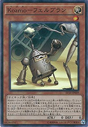 【状態B】KOZMO-フェルブラン[ｽｰﾊﾟｰ](EP16-JP009)