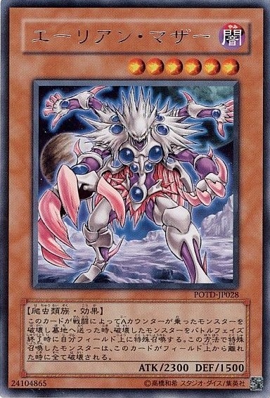 【状態B】エーリアン・マザー[ﾚｱ](POTD-JP028)
