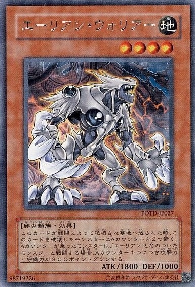 【状態B】エーリアン・ウォリアー[ﾚｱ](POTD-JP027)