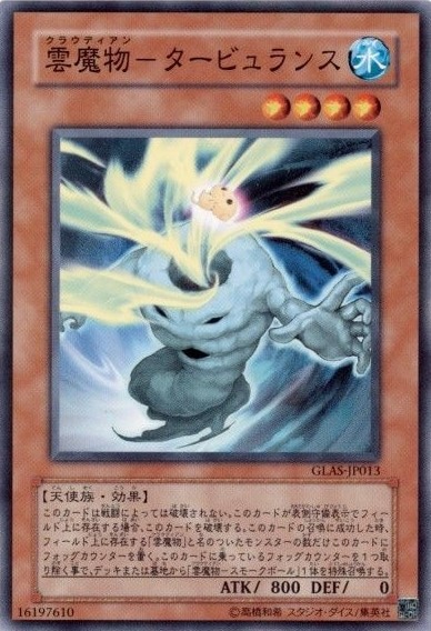 【状態B】雲魔物-タービュランス[ﾉｰﾏﾙ](GLAS-JP013)