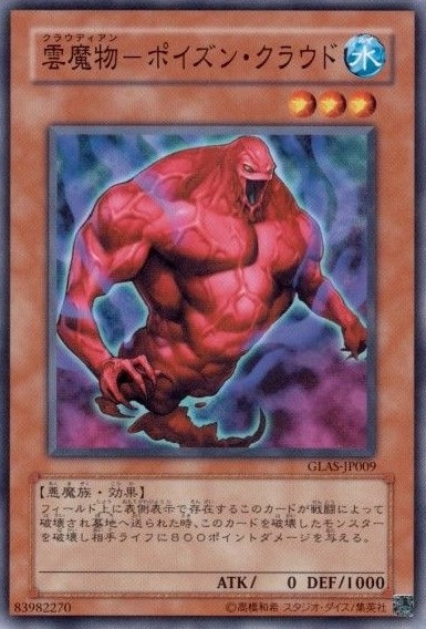 【状態B】雲魔物-ポイズン・クラウド[ﾉｰﾏﾙ](GLAS-JP009)