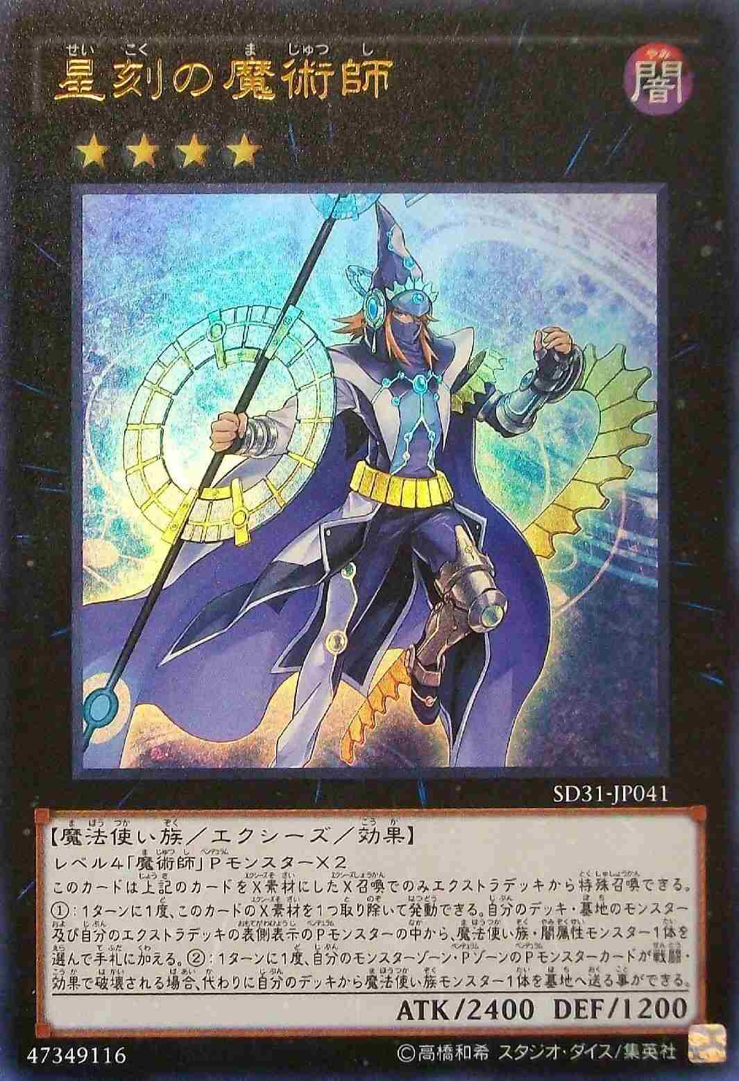 【状態B】星刻の魔術師[ｳﾙﾄﾗ](SD31-JP041)